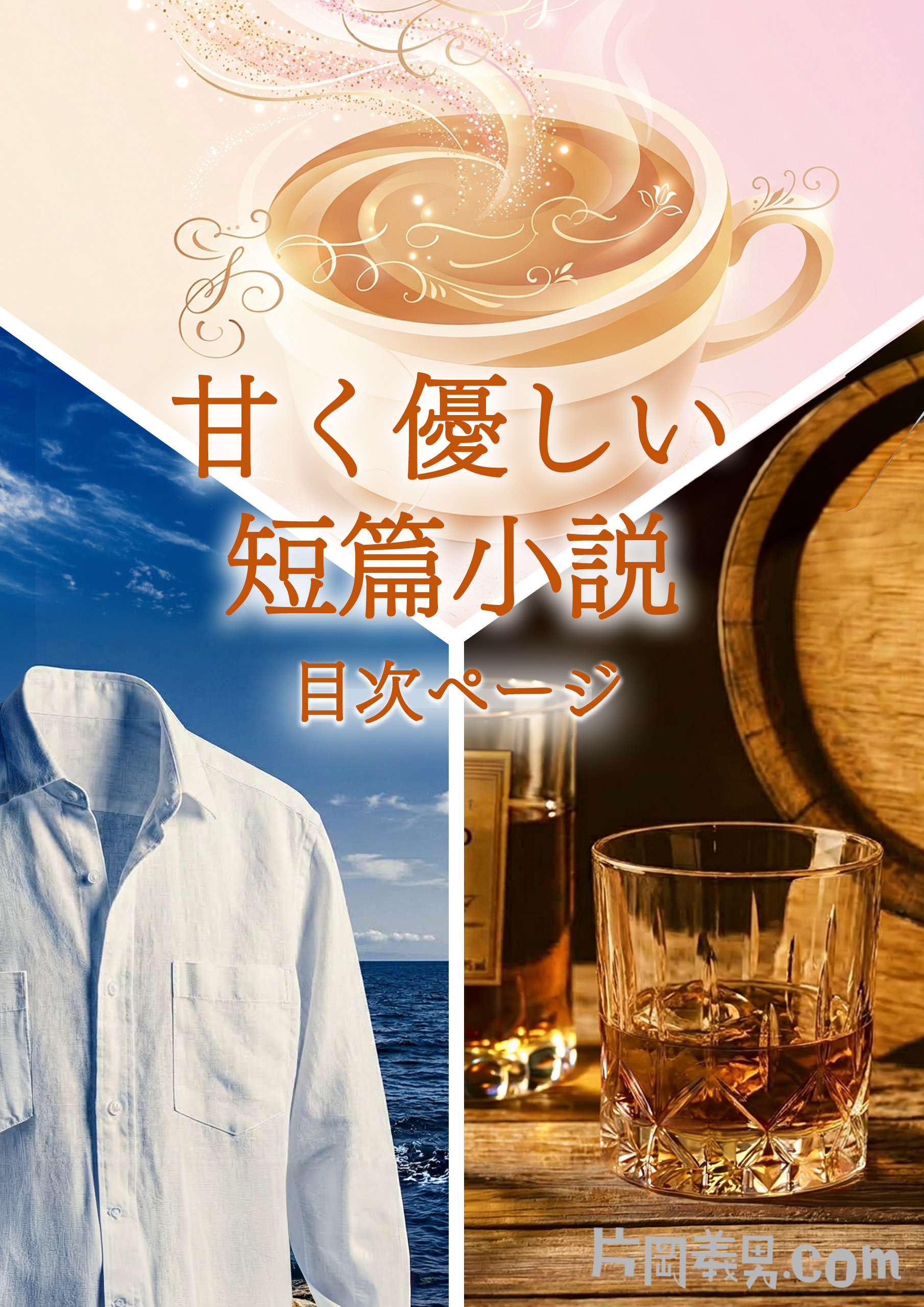 『甘く優しい短篇小説』目次