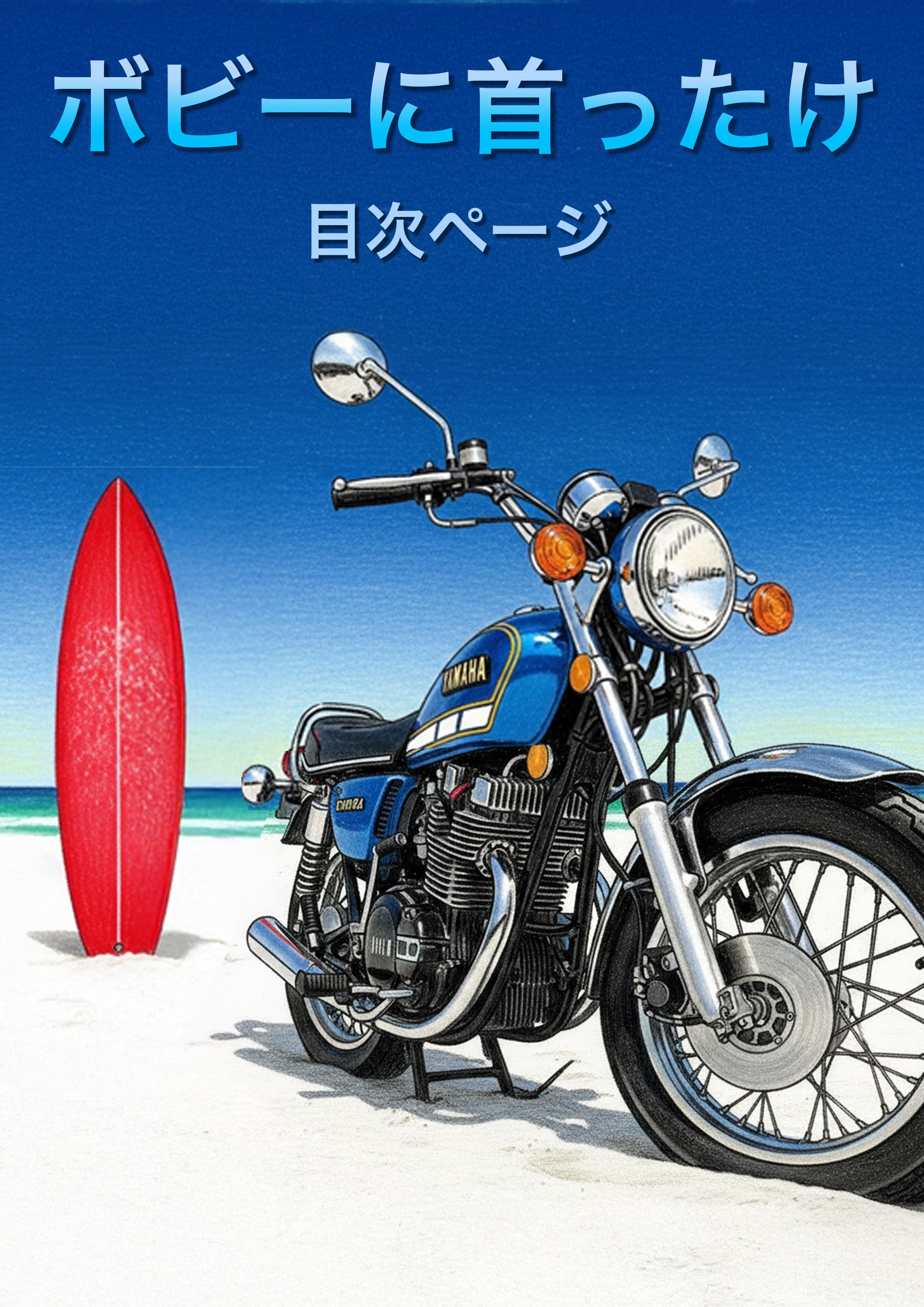 『ボビーに首ったけ』目次