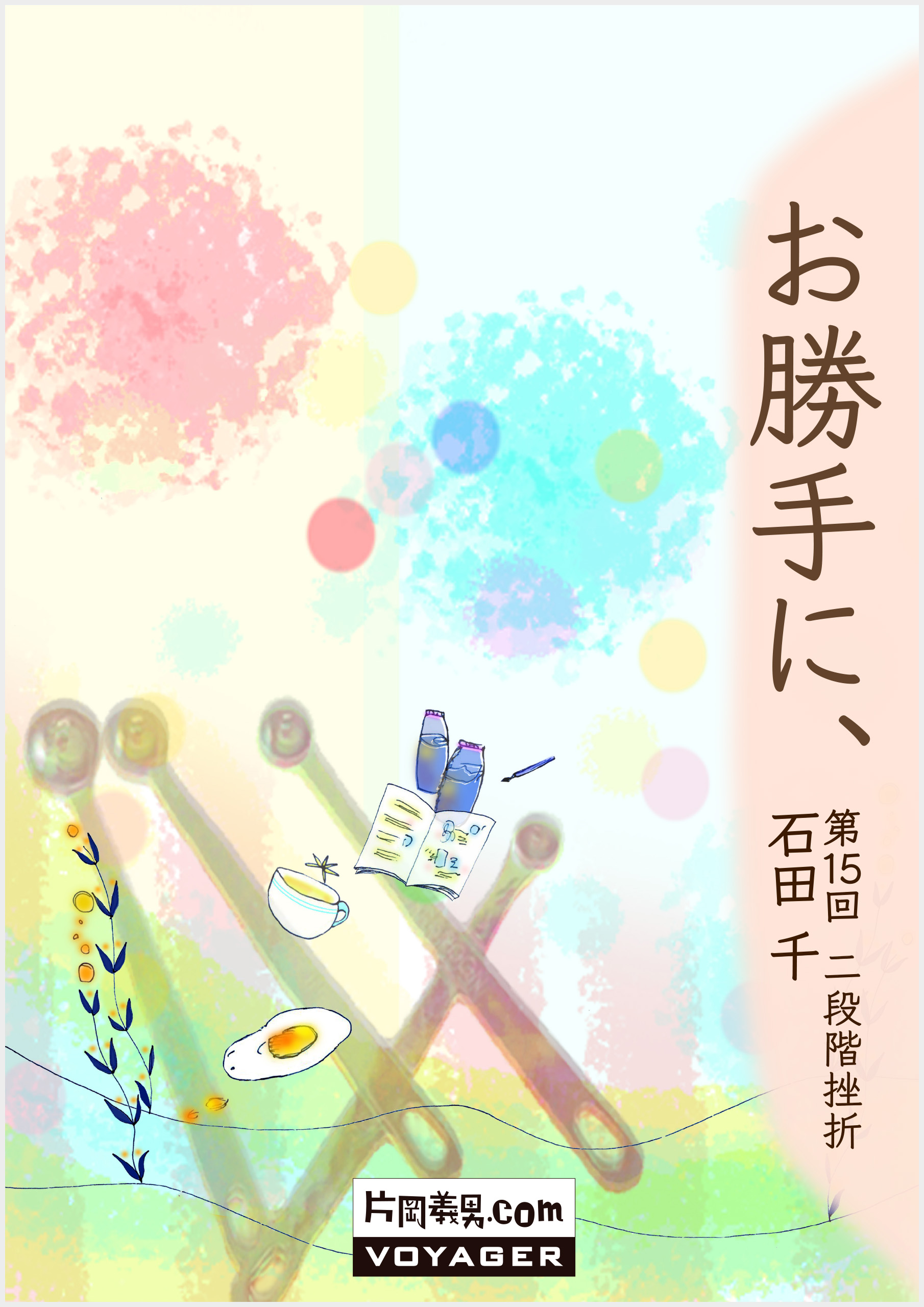 |第15回|二段階挫折