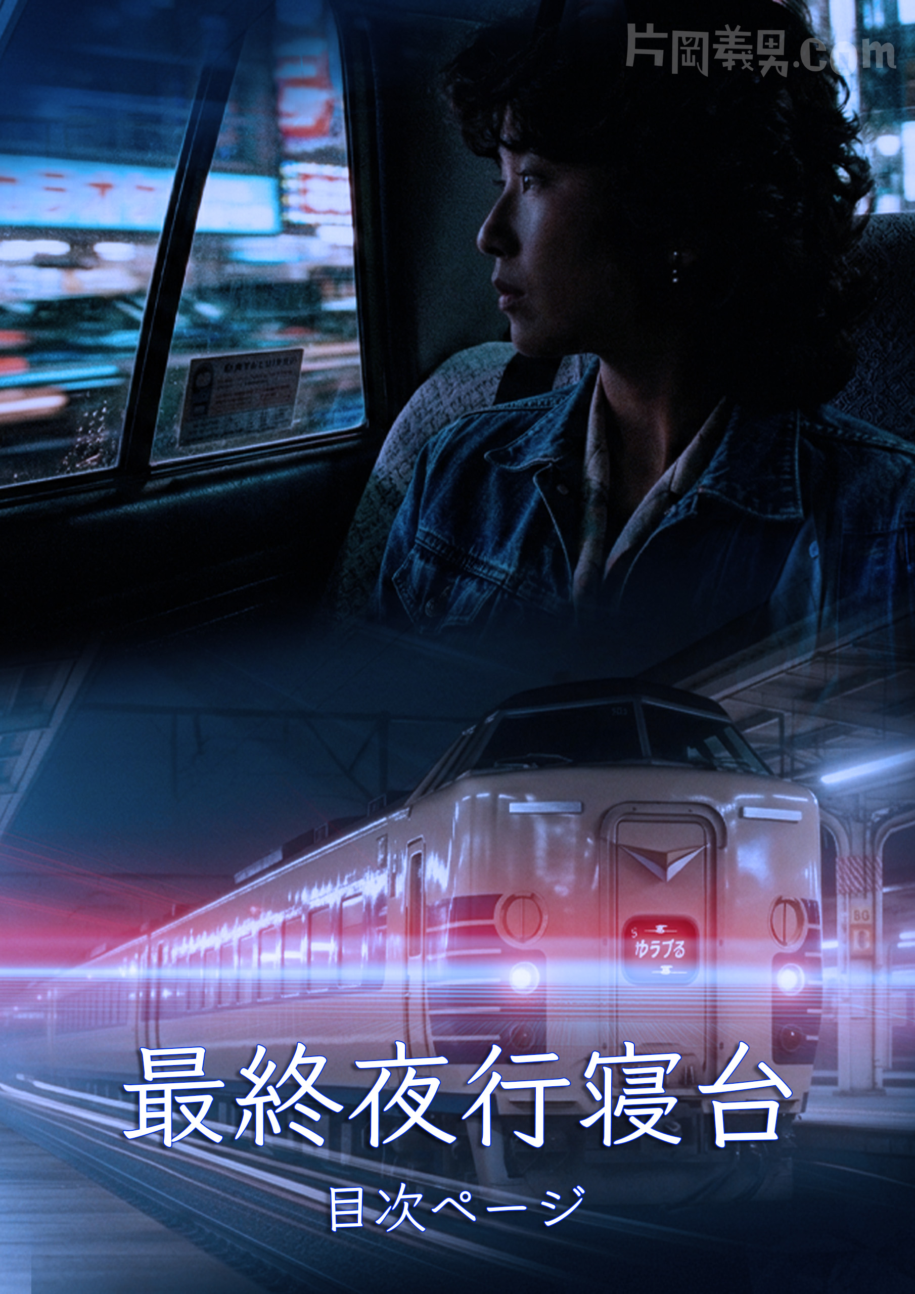 『最終夜行寝台』目次