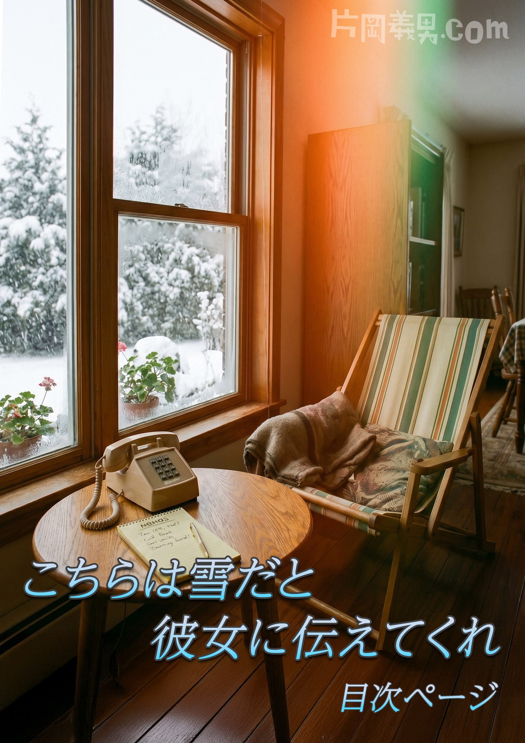 『こちらは雪だと彼女に伝えてくれ』目次