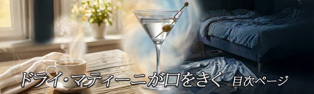 『ドライ・マティーニが口をきく』目次