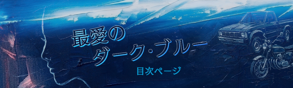 『最愛のダーク・ブルー』目次