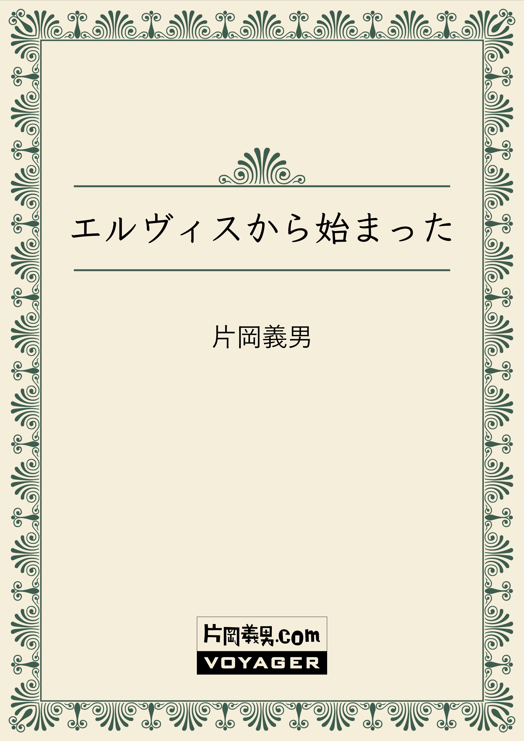 『エルヴィスから始まった』