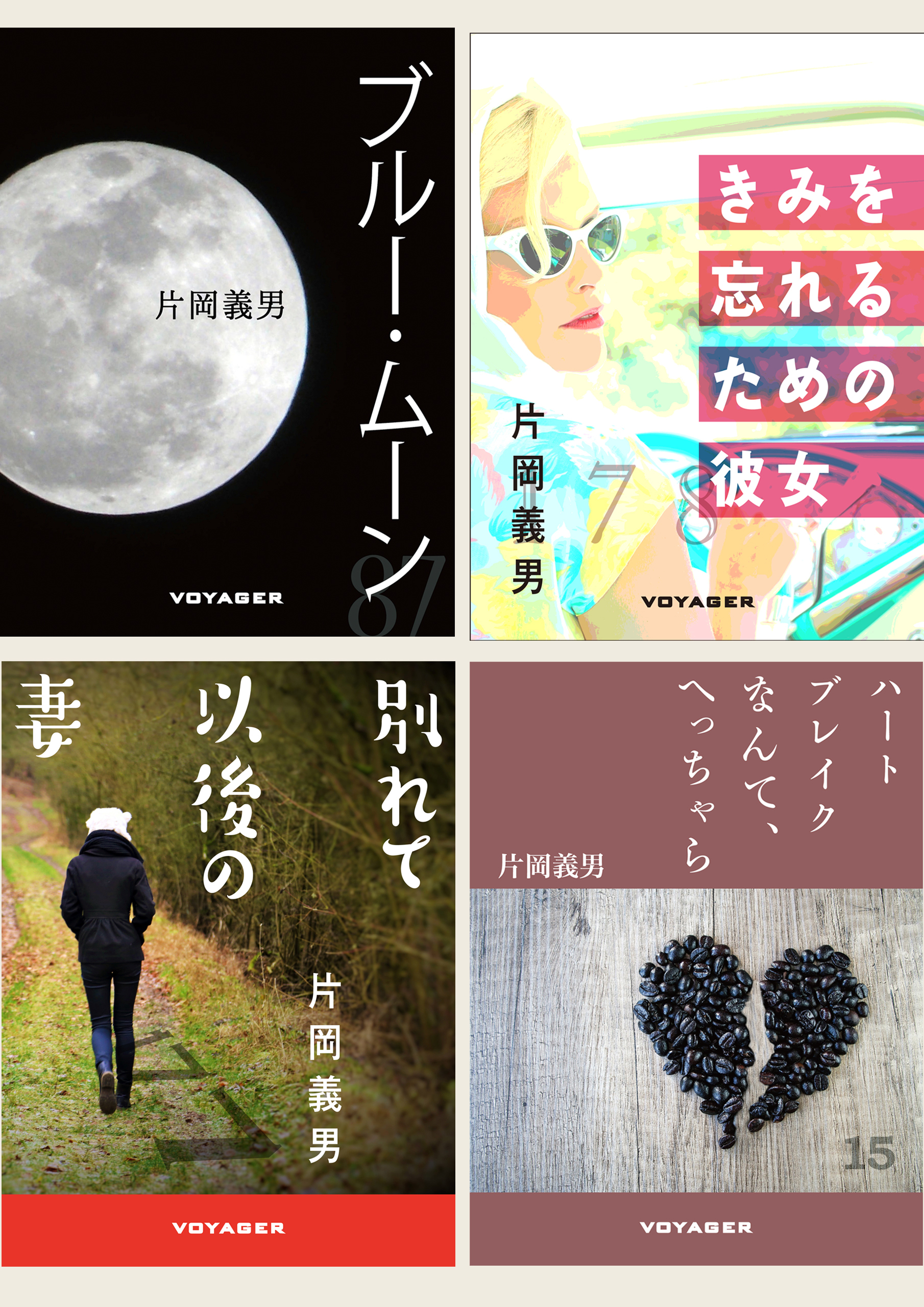 『ハートブレイクなんて、へっちゃら』