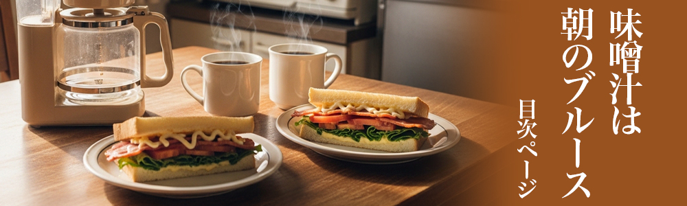 『味噌汁は朝のブルース』目次