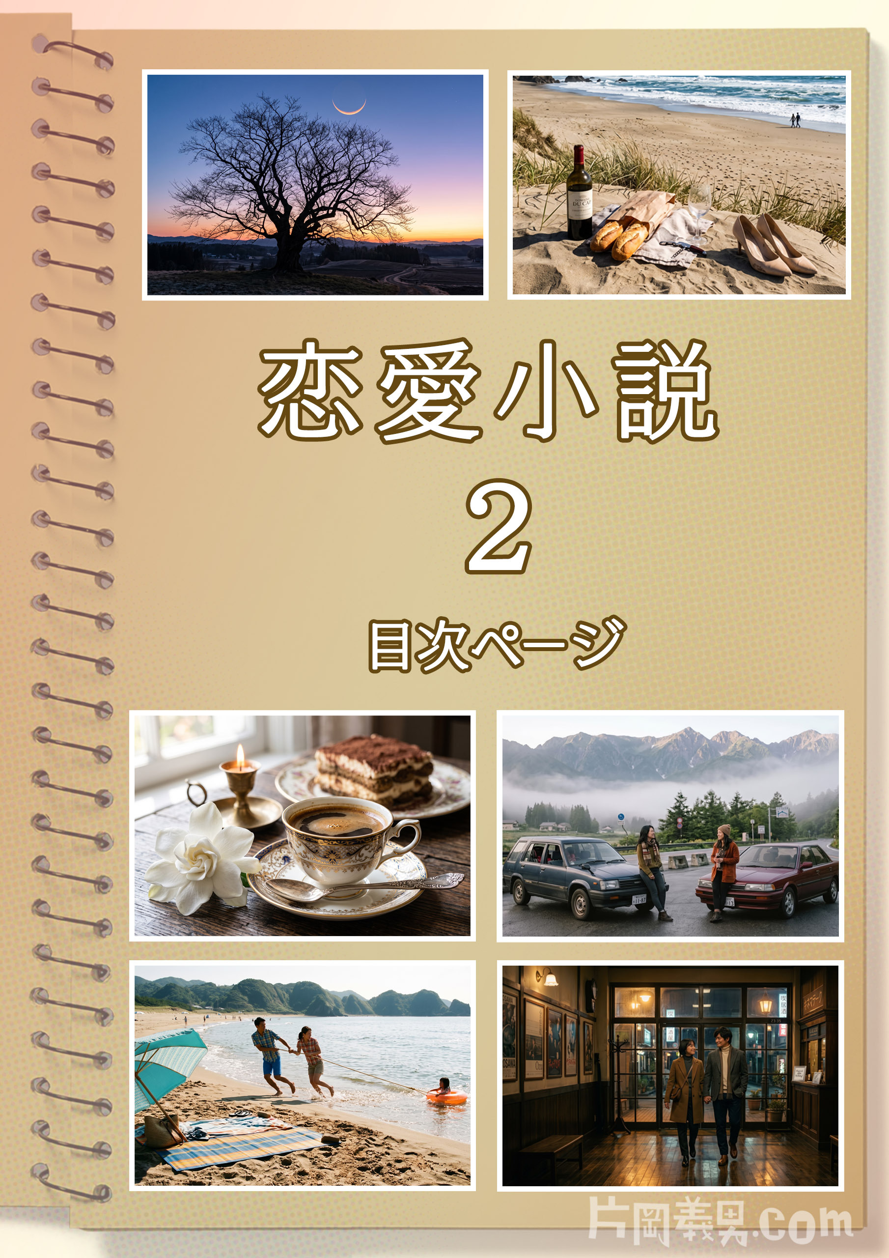 『恋愛小説 ２』目次