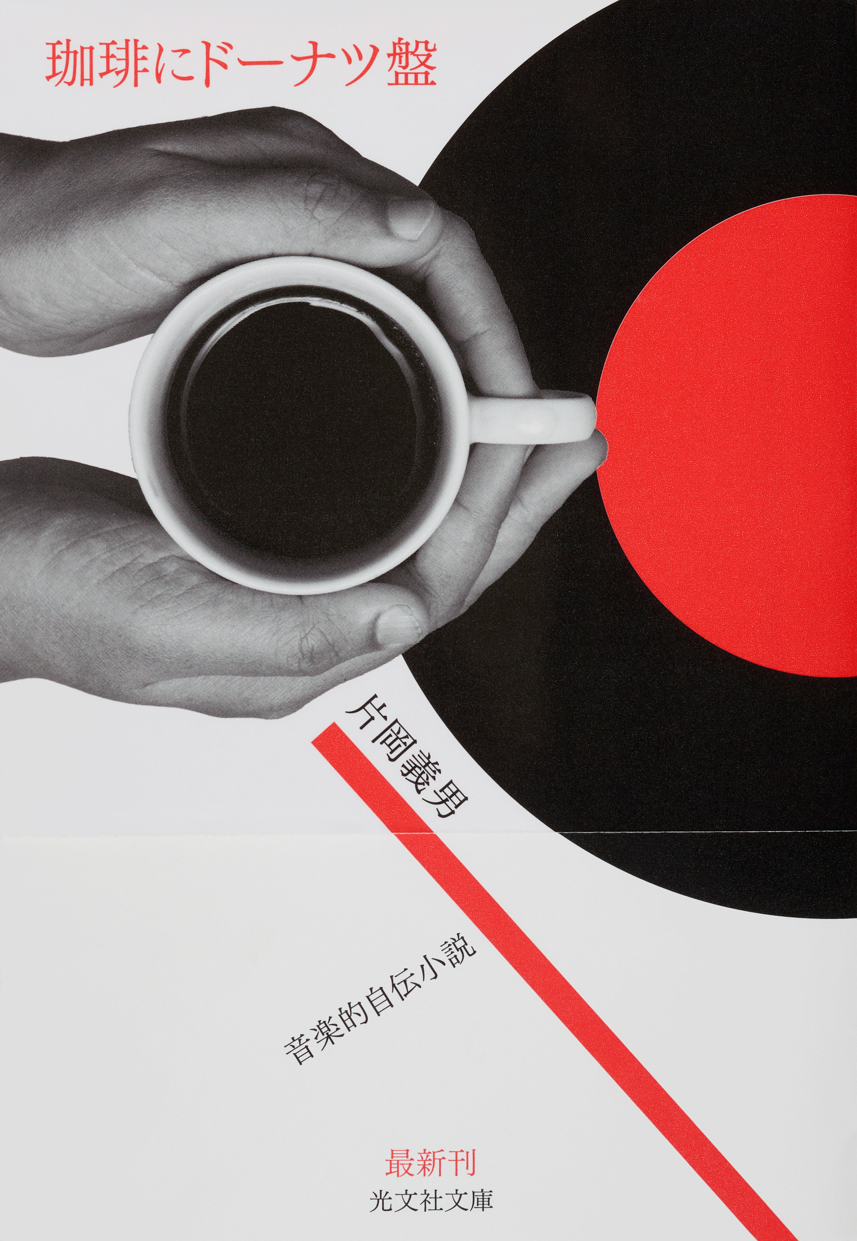 珈琲にドーナツ盤_帯あり2