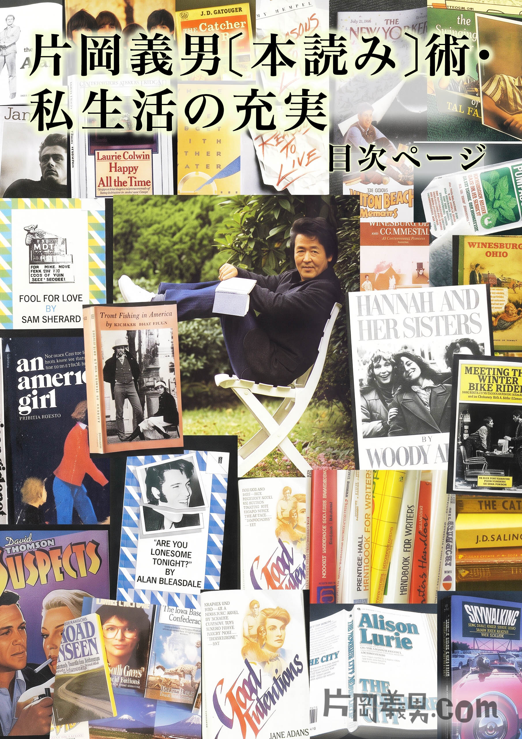 片岡義男〔本読み〕術・私生活の充実』（シリーズ日常術12）目次｜作家