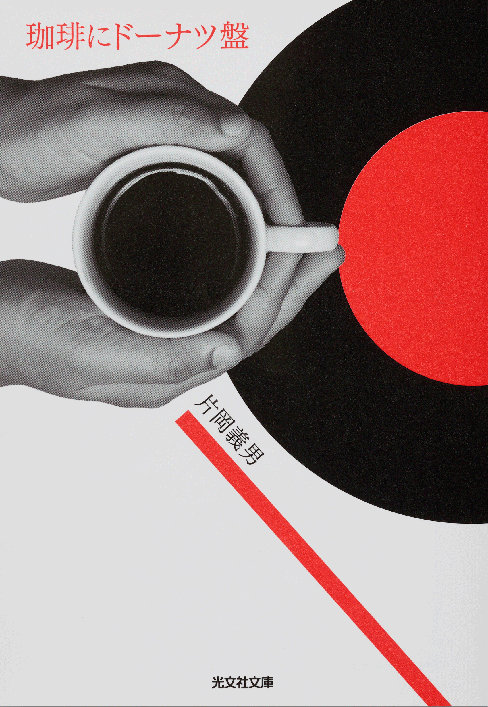 珈琲にドーナツ盤_帯なし1