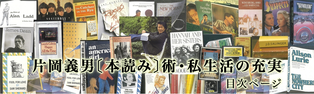 『片岡義男〔本読み〕術・私生活の充実』（シリーズ日常術12）目次