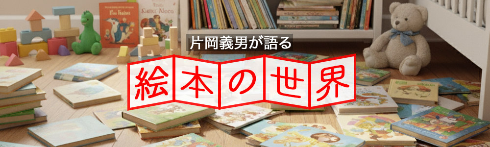 片岡義男が語る 絵本の世界