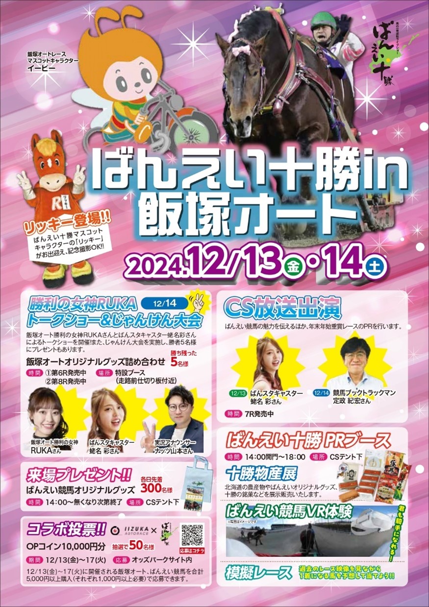 帯広】飯塚オートレースイベント:お知らせ&ニュース:楽天競馬