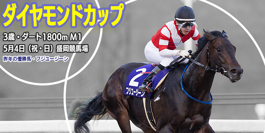 岩手】重賞 第45回ダイヤモンドカップ(M1)みどころ:お知らせ