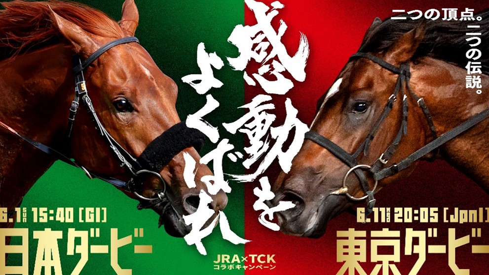 大井】～2大ダービーを楽しんで豪華賞品を当てよう！～JRA日本