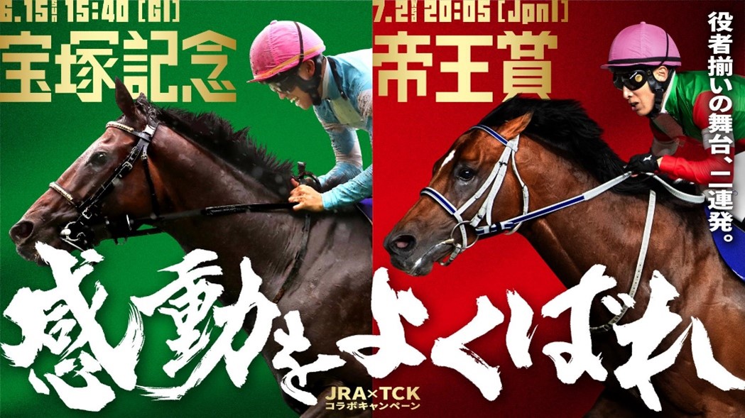 大井】夏の競馬を熱く盛り上げる～「JRA宝塚記念TCK帝王賞