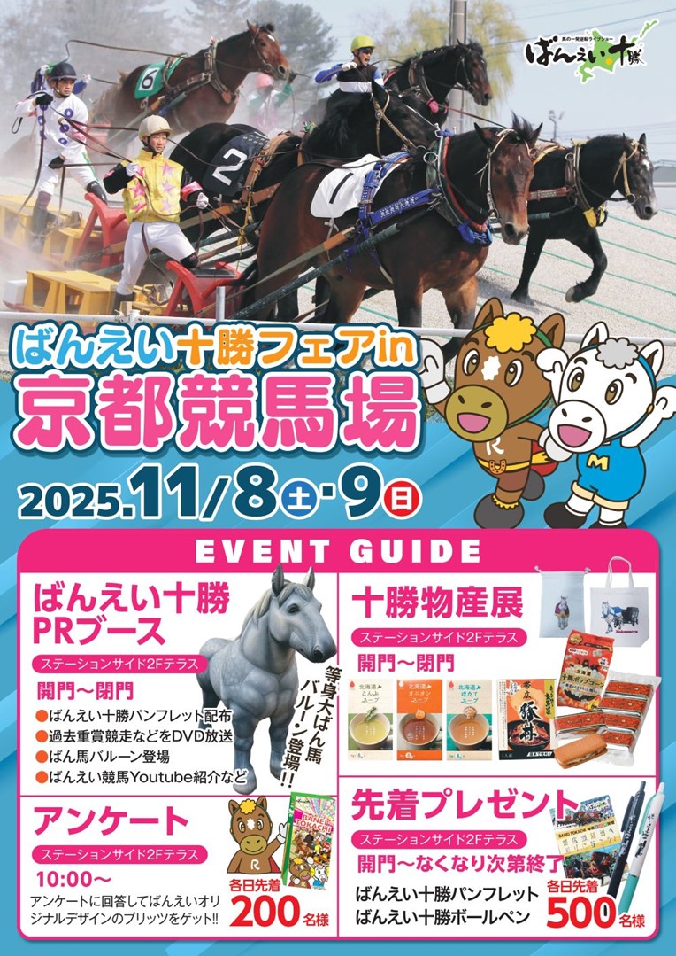 帯広】ばんえい十勝フェアin京都競馬場2025:お知らせ&ニュース:楽天競馬