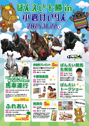 帯広】ばんえい十勝 イベント情報 ～11月22日(土)小倉競輪場イベント