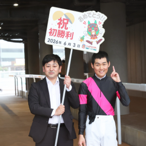 菅原吏久人騎手