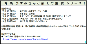 青馬ひすみさんと楽しむ重賞シリーズ! 青馬ひすみさんと楽しむ重賞シリーズ!
