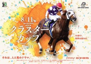 クラスターカップ(JpnIII) クラスターカップ(JpnIII)