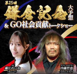 第25 回鎌倉記念大予想＆GO 社会貢献トークショー