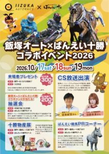 ばんえい十勝in飯塚オート ばんえい十勝in飯塚オート