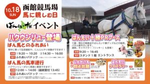 函館競馬場イベント 函館競馬場イベント