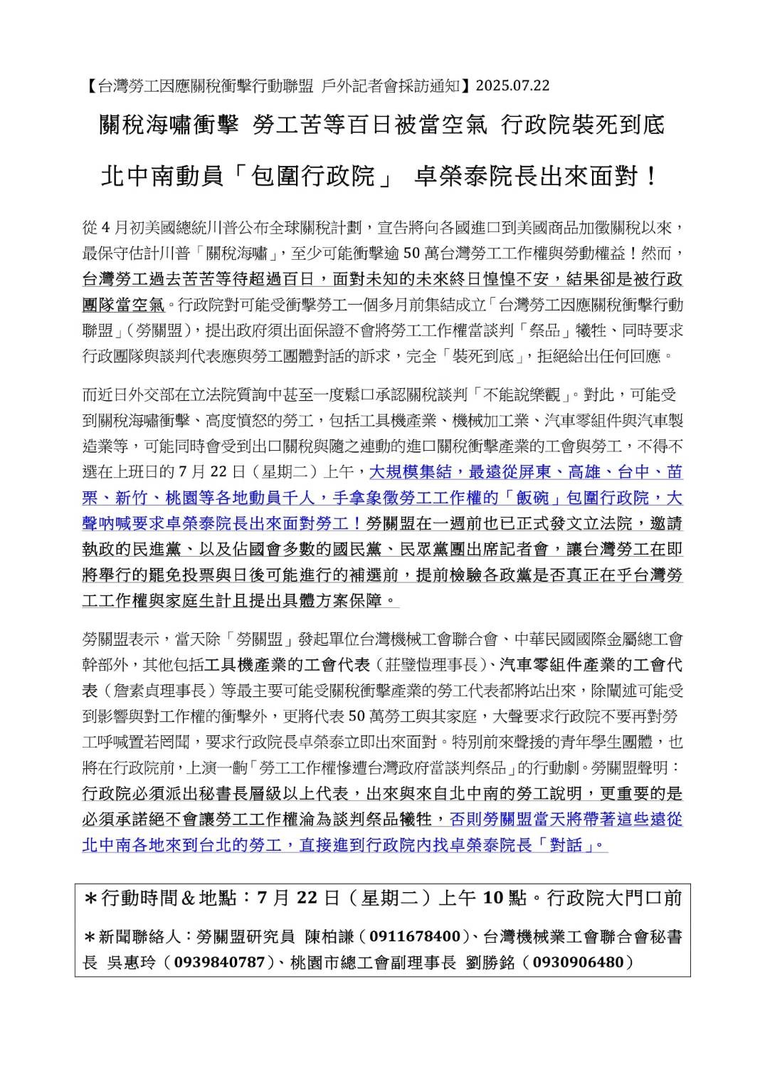 新聞稿：【台灣勞工因應關稅衝擊行動聯盟 戶外記者會採訪通知】2025.07.22