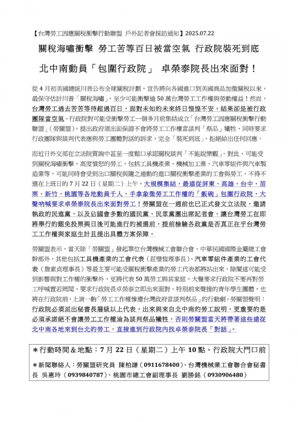 【台灣勞工因應關稅衝擊行動聯盟 戶外記者會採訪通知】2025.07.22 【台灣勞工因應關稅衝擊行動聯盟 戶外記者會採訪通知】2025.07.22