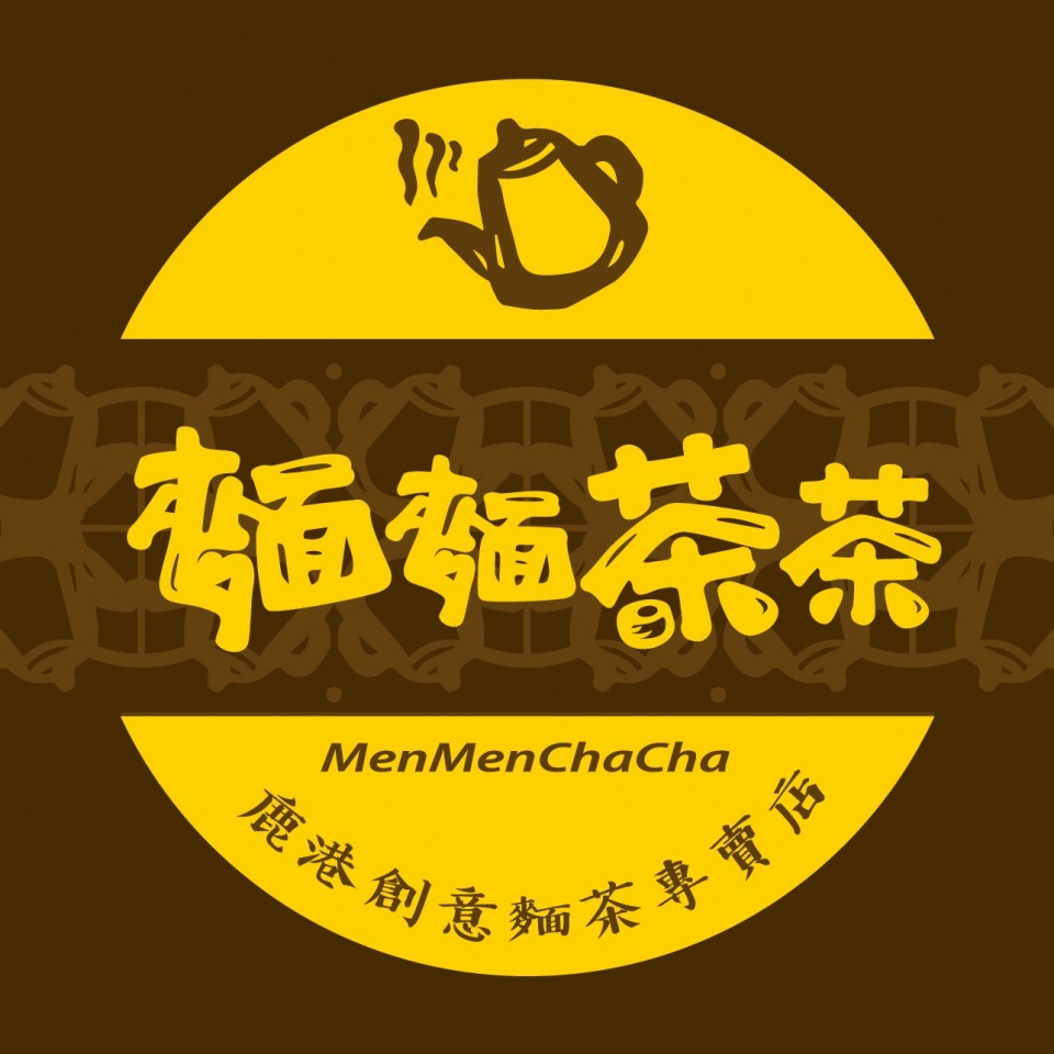 麵麵茶茶創意麵茶
