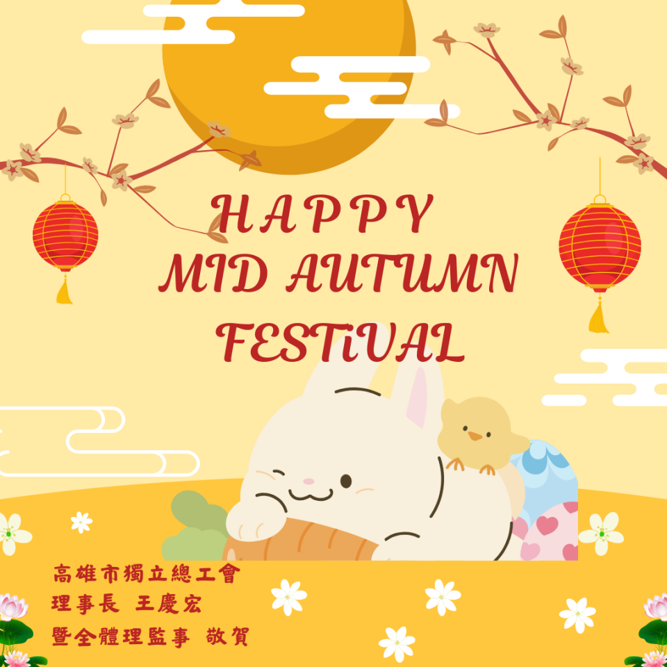 中秋佳節愉快 中秋佳節愉快