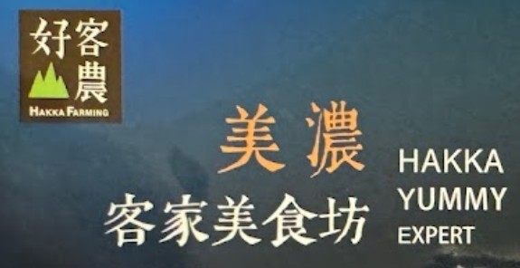 潘家美濃客家美食坊