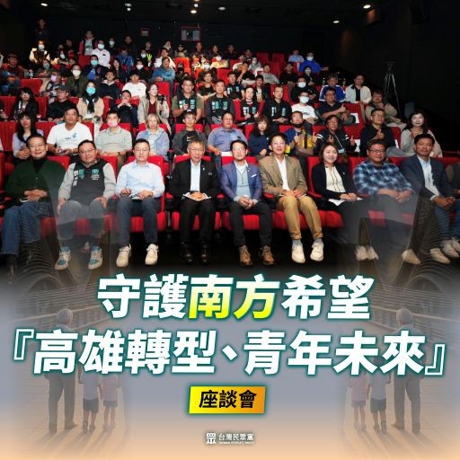 守護南方希望『高雄轉型、青年未來』座談會