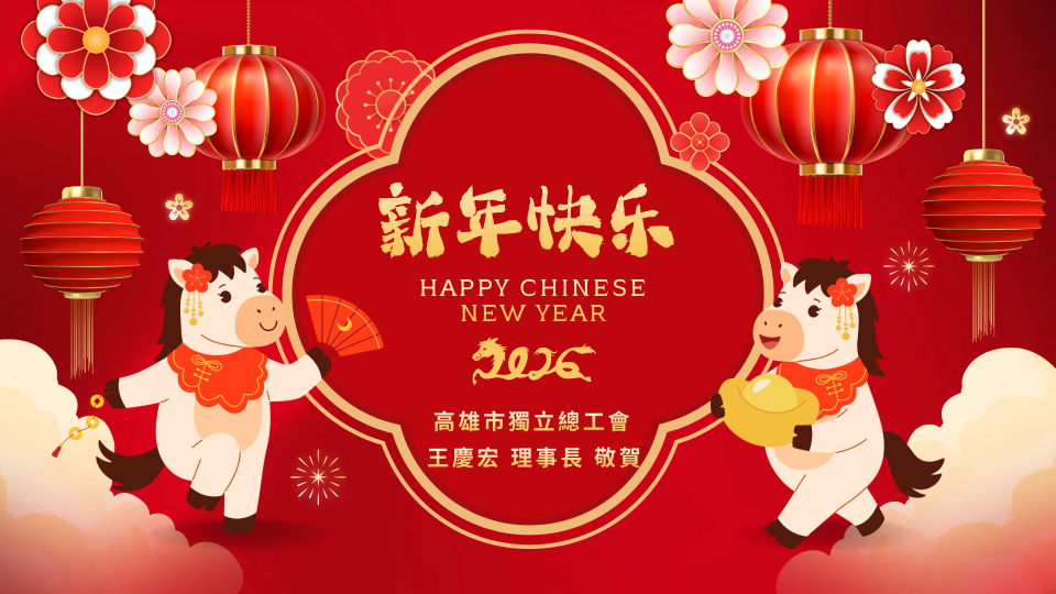 祝2026年新年快樂  馬年行大運