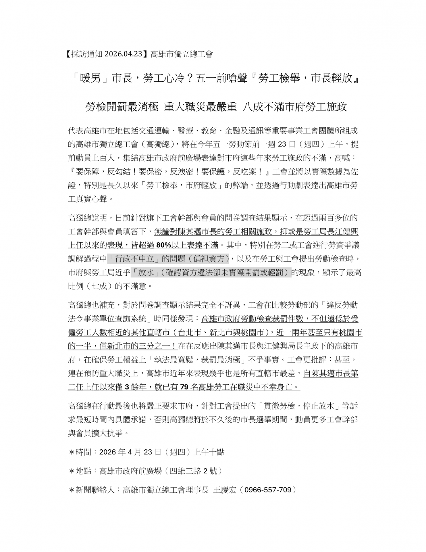 新聞稿：【採訪通知2026.04.23】暖男」市長，勞工心冷？五一前嗆聲『勞工檢舉，市長輕放』