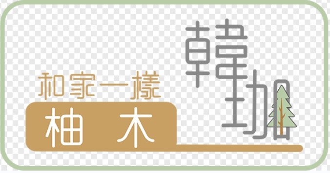 韓珈柚木(典美傢俱行)