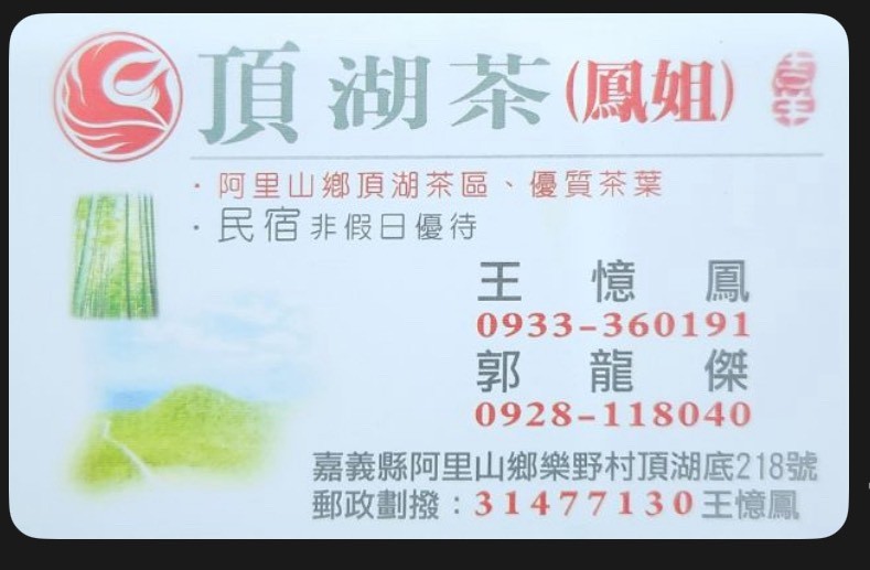 鳳姐茶園