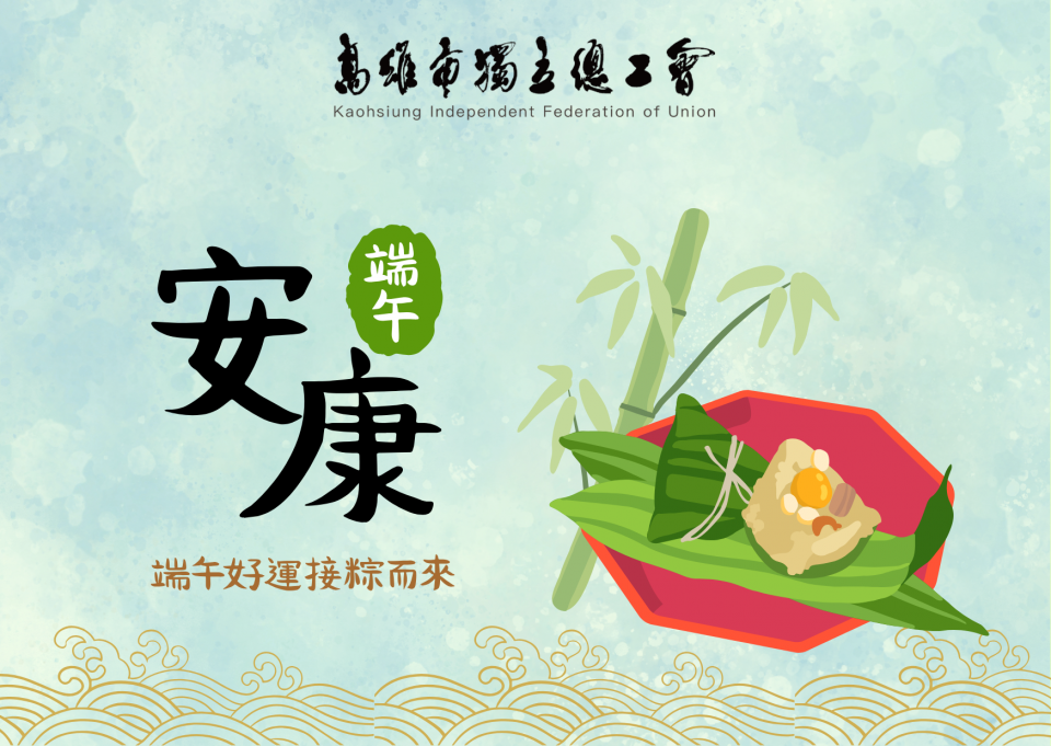 端午佳節愉快