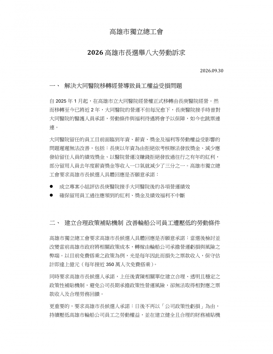 【新聞稿】高獨總正式發文高雄市長候選人陣營 提出「2026高雄市長選舉八大勞動訴求」 要求具體承諾