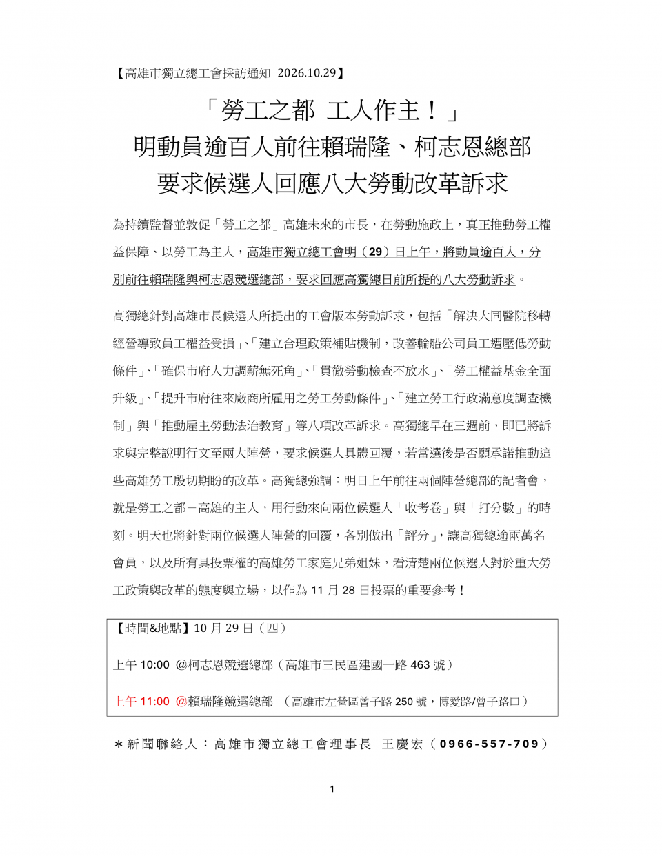 【高雄市獨立總工會採訪通知 2026.10.29】勞工之都 工人作主！ 明動員逾百人前往賴瑞隆、柯志恩總部 要求候選人回應八大勞動改革訴求