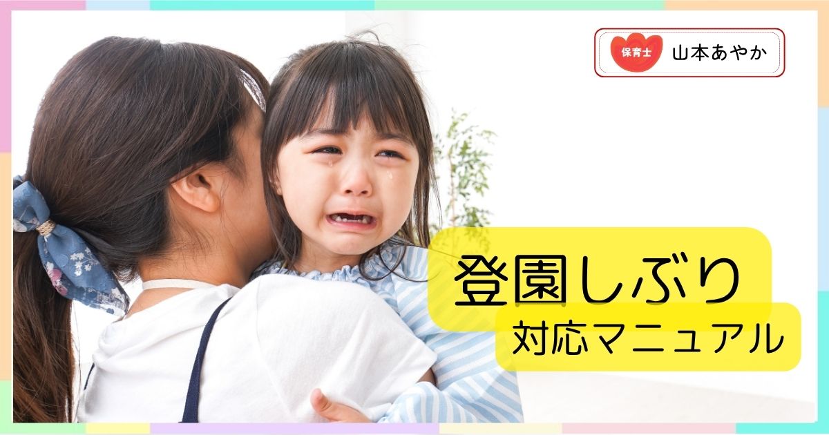 【保育士が明かす】登園しぶり解決法 〜”魔法の言葉”と絶対避けたいNG対応〜