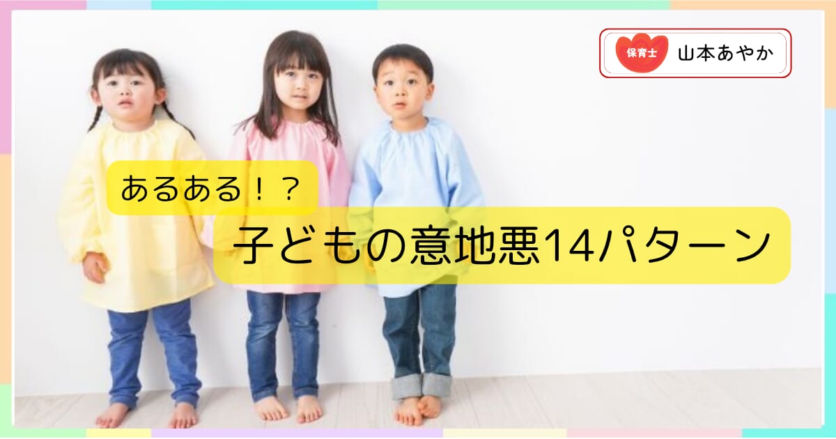 【保育士が解説】子どもの “意地悪” への対処法｜「気質」と「親の影響」どっちが強い？