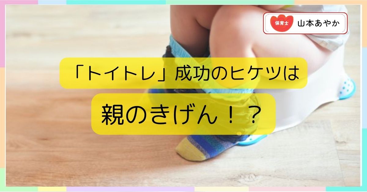 【保育士が解説】オムツが外れない……トイレトレーニング成功のための5つのコツ！