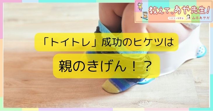 【保育士が解説】オムツが外れない……トイレトレーニング成功のための5つのコツ！
