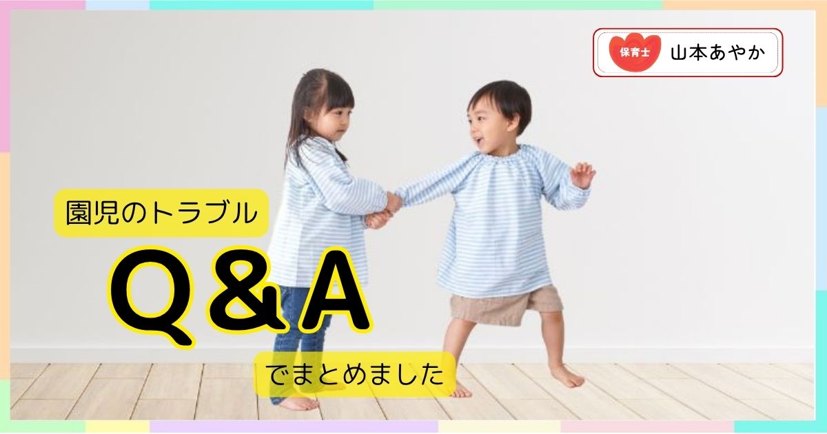 【保育士が解説】『園児どうしのよくあるトラブル』実例と対処法を紹介します