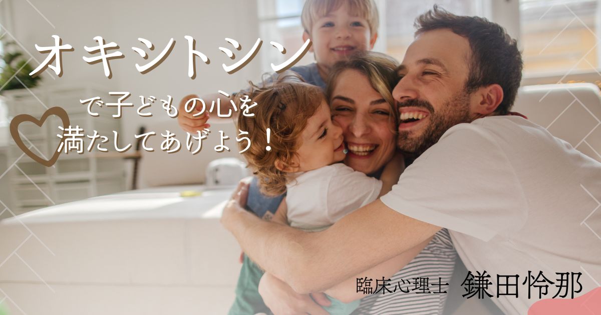 「愛情ホルモン」オキシトシンが子どもの成長を促す！【臨床心理士監修】