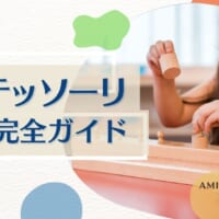 モンテッソーリ教育サムネイル