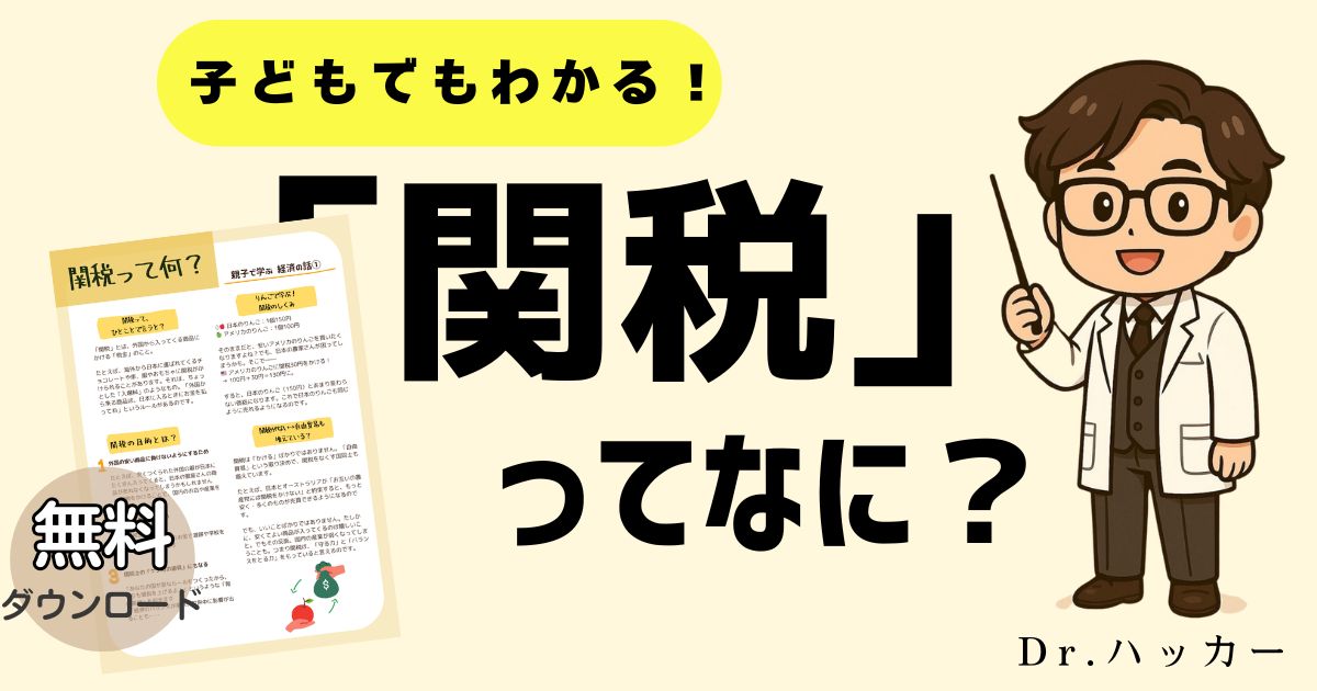 「関税」って、ひとことで言うと？【親子で学ぶ 経済の話】