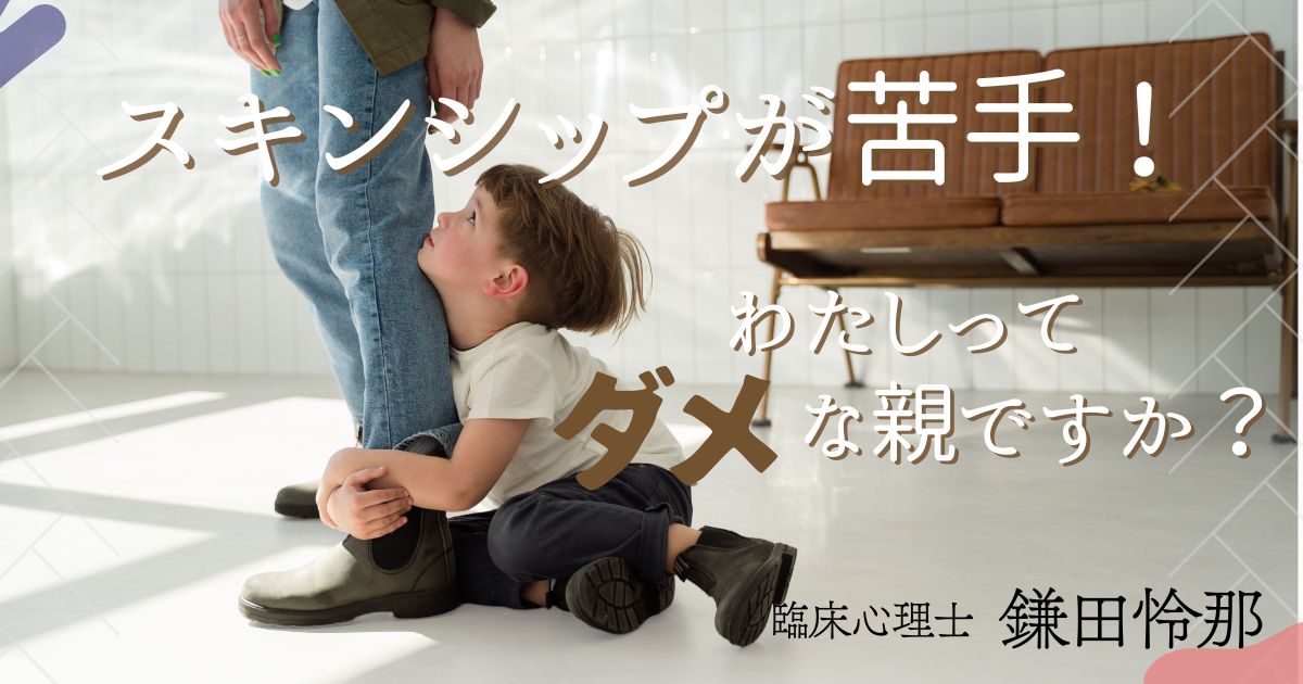 ハグやスキンシップが苦手な親はダメですか？——愛着スタイルから考える子育てのヒント